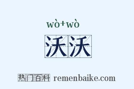 沃沃是什么意思的图片